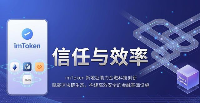 imToken新地址 区块链金融服务 普惠金融_如何通过imToken新地址推动金融科技的发展？